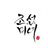 Beauty of Joseon